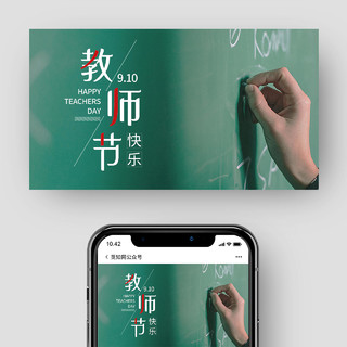 绿色简约教师节快乐微信公众号教师节UI手机海报